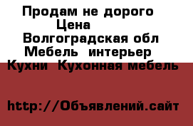 Продам не дорого › Цена ­ 500 - Волгоградская обл. Мебель, интерьер » Кухни. Кухонная мебель   